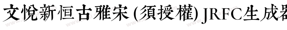 文悦新恒古雅宋 (须授权) JRFC生成器字体转换